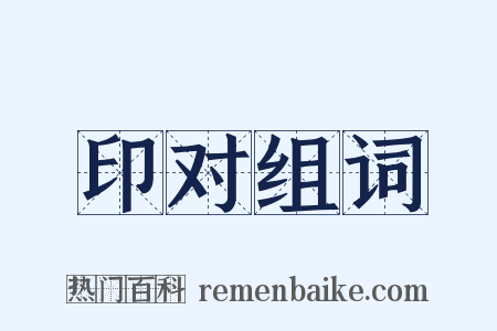 印对组词是什么意思的图片